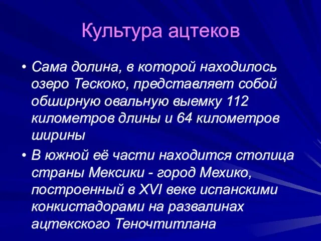 Культура ацтеков Сама долина, в которой находилось озеро Тескоко, представляет собой обширную