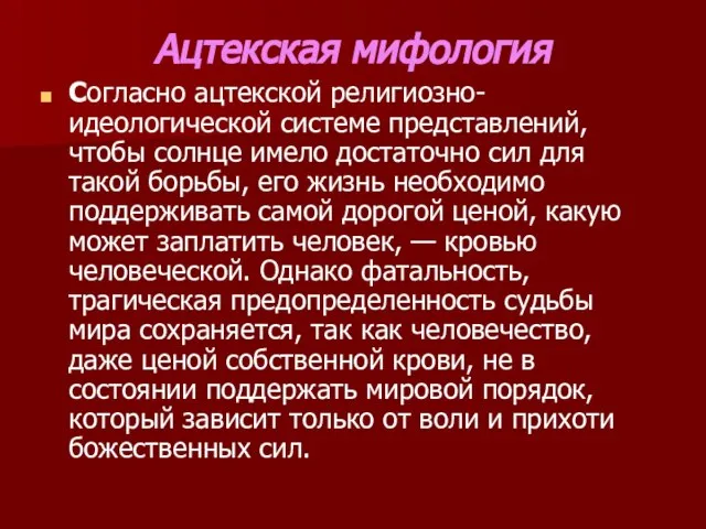 Ацтекская мифология Согласно ацтекской религиозно-идеологической системе представлений, чтобы солнце имело достаточно сил