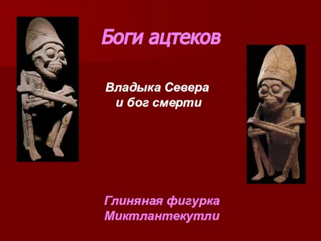 Боги ацтеков Глиняная фигурка Миктлантекутли Владыка Севера и бог смерти
