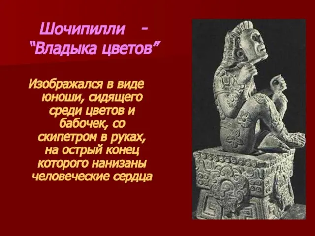 Шочипилли - “Владыка цветов” Изображался в виде юноши, сидящего среди цветов и