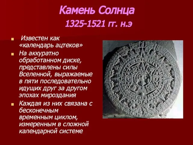 Камень Солнца 1325-1521 гг. н.э Известен как «календарь ацтеков» На аккуратно обработанном