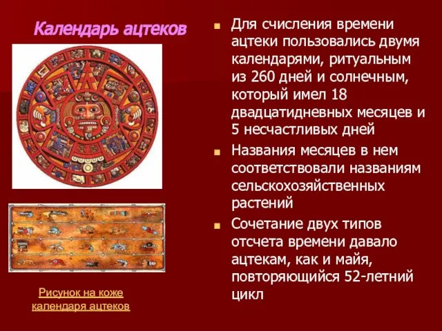 Календарь ацтеков Для счисления времени ацтеки пользовались двумя календарями, ритуальным из 260