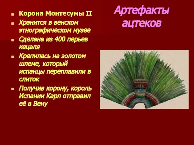 Артефакты ацтеков Корона Монтесумы II Хранится в венском этнографическом музее Сделана из