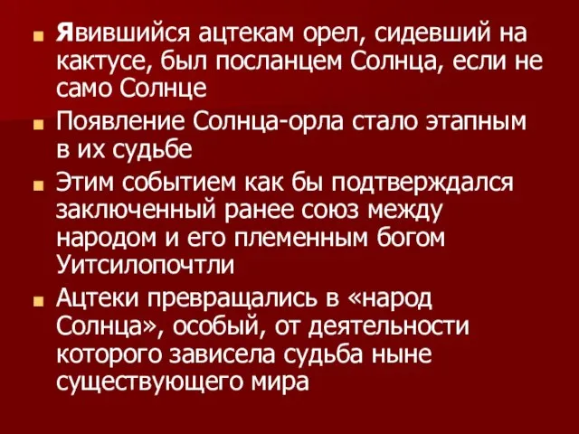 Явившийся ацтекам орел, сидевший на кактусе, был посланцем Солнца, если не само