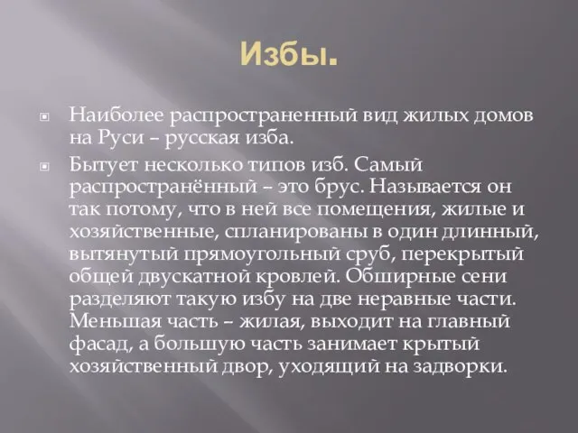 Избы. Наиболее распространенный вид жилых домов на Руси – русская изба. Бытует