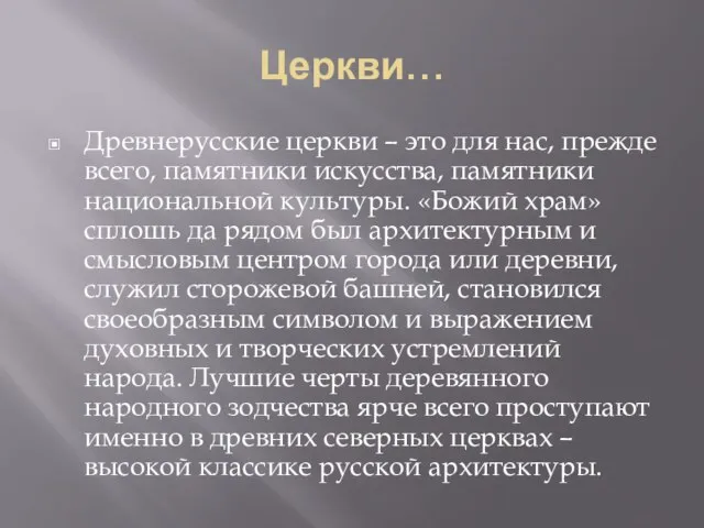 Церкви… Древнерусские церкви – это для нас, прежде всего, памятники искусства, памятники