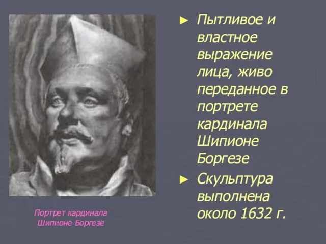 Пытливое и властное выражение лица, живо переданное в портрете кардинала Шипионе Боргезе