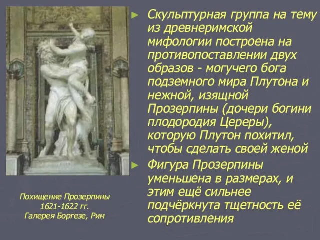 Скульптурная группа на тему из древнеримской мифологии построена на противопоставлении двух образов