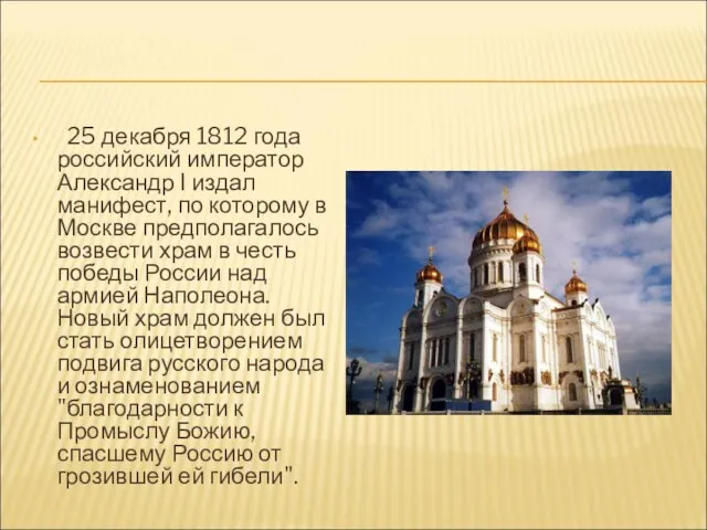 25 декабря 1812 года российский император Александр I издал манифест, по которому