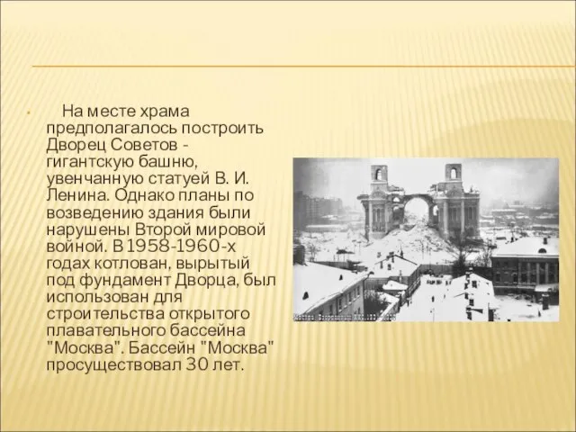 На месте храма предполагалось построить Дворец Советов - гигантскую башню, увенчанную статуей