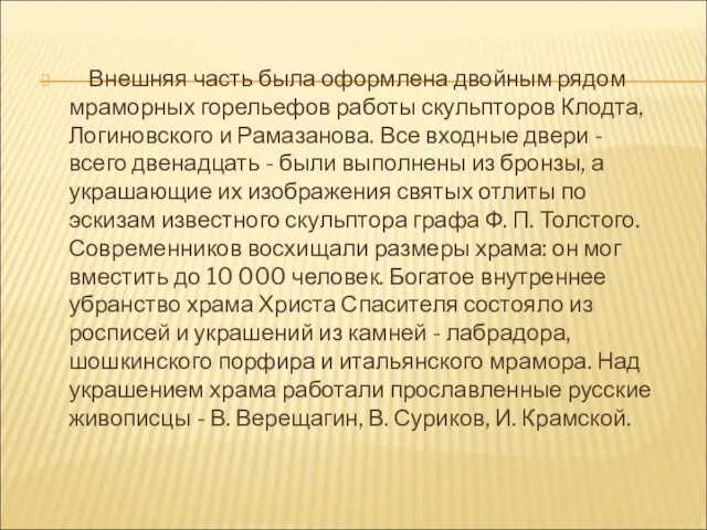 Внешняя часть была оформлена двойным рядом мраморных горельефов работы скульпторов Клодта, Логиновского