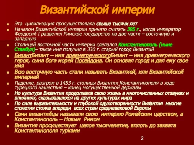 Византийской империи Эта цивилизация просуществовала свыше тысячи лет Началом Византийской империи принято