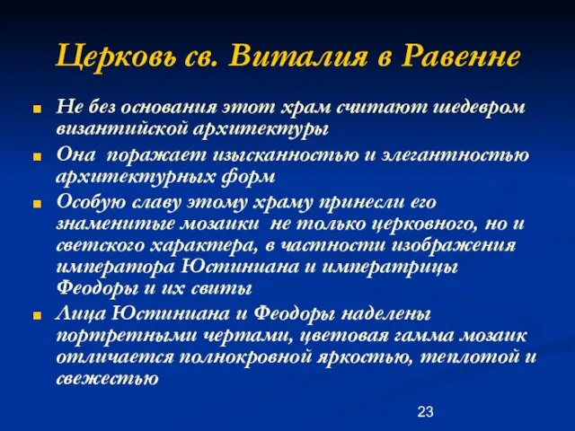 Церковь св. Виталия в Равенне Не без основания этот храм считают шедевром