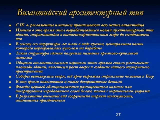 Византийский архитектурный тип С IX в. регламенты и каноны пронизывают всю жизнь