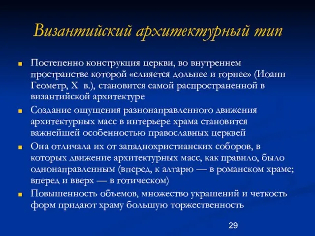 Византийский архитектурный тип Постепенно конструкция церкви, во внутреннем пространстве которой «слияется дольнее