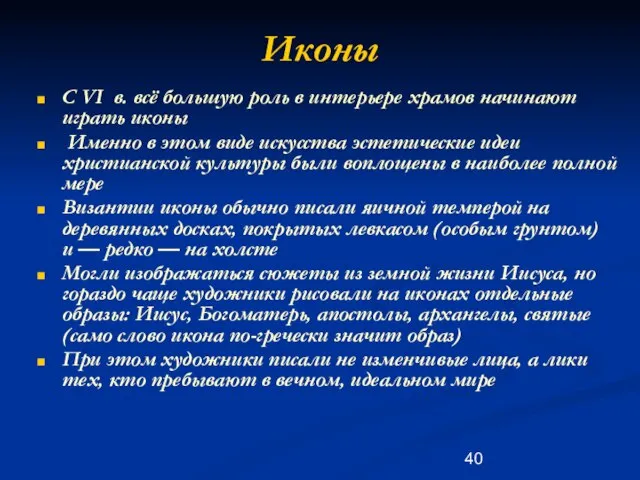 Иконы С VI в. всё большую роль в интерьере храмов начинают играть