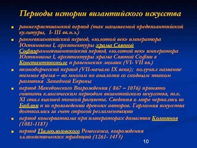 Периоды истории византийского искусства раннехристианский период (так называемой предвизантийской культуры, I- III