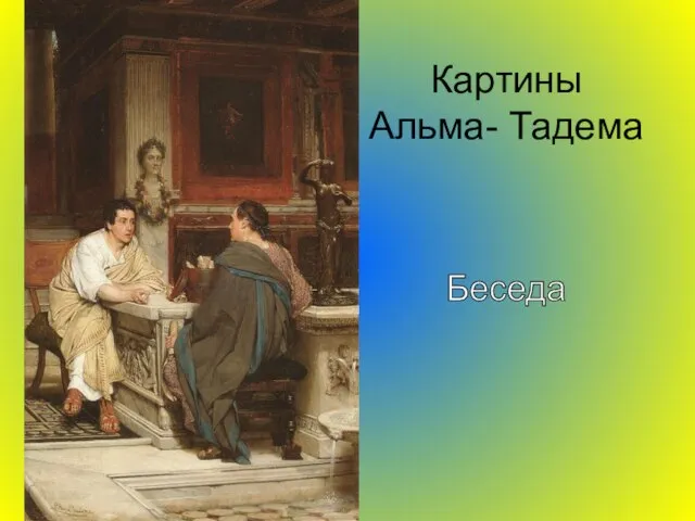 Картины Альма- Тадема Беседа