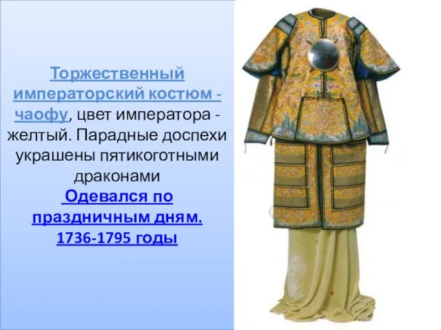 Торжественный императорский костюм - чаофу, цвет императора - желтый. Парадные доспехи украшены