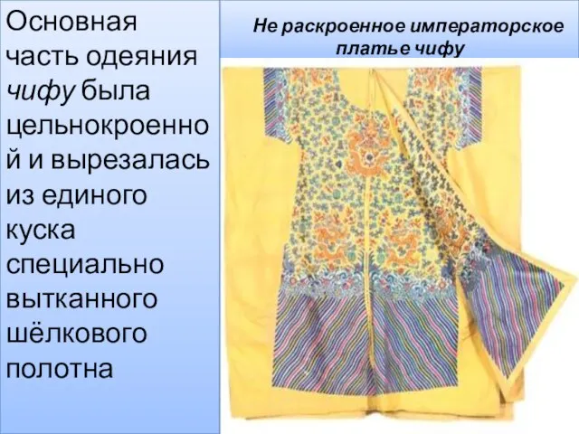 Не раскроенное императорское платье чифу Основная часть одеяния чифу была цельнокроенной и