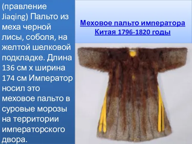 Меховое пальто императора Китая 1796-1820 годы (правление Jiaqing) Пальто из меха черной