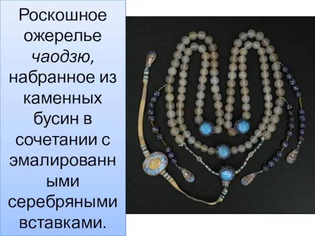 Роскошное ожерелье чаодзю, набранное из каменных бусин в сочетании с эмалированными серебряными вставками.