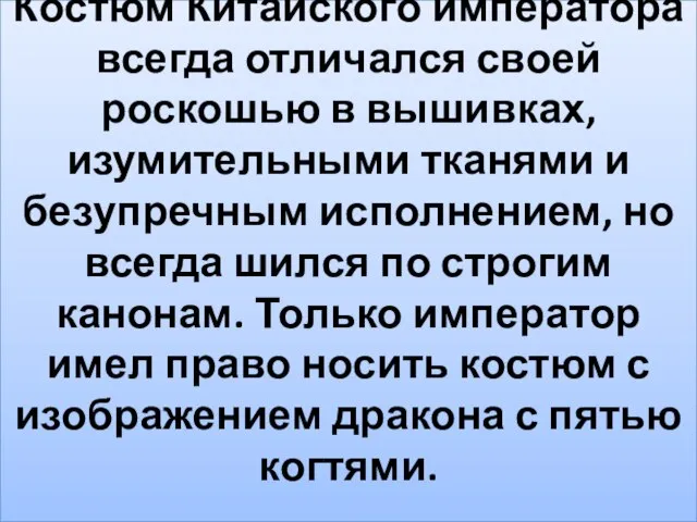 Костюм Китайского императора всегда отличался своей роскошью в вышивках, изумительными тканями и