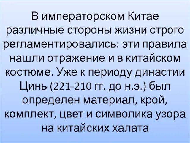 В императорском Китае различные стороны жизни строго регламентировались: эти правила нашли отражение