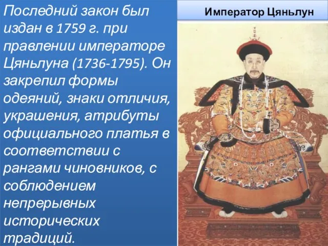 Император Цяньлун Последний закон был издан в 1759 г. при правлении императоре