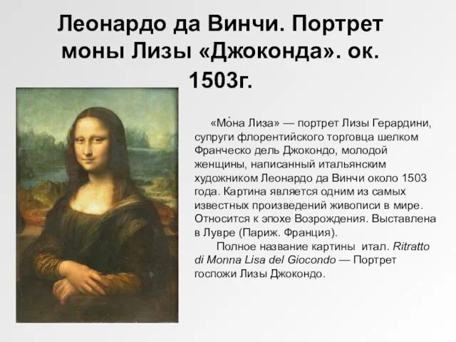 Леонардо да Винчи. Портрет моны Лизы «Джоконда». ок. 1503г. «Мо́на Лиза» —