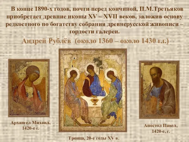 В конце 1890-х годов, почти перед кончиной, П.М.Третьяков приобретает древние иконы XV