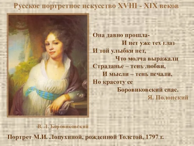 Русское портретное искусство XVIII - XIX веков Она давно прошла- И нет