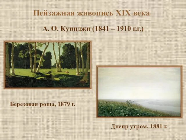 Пейзажная живопись XIX века А. О. Куинджи (1841 – 1910 г.г.) Березовая