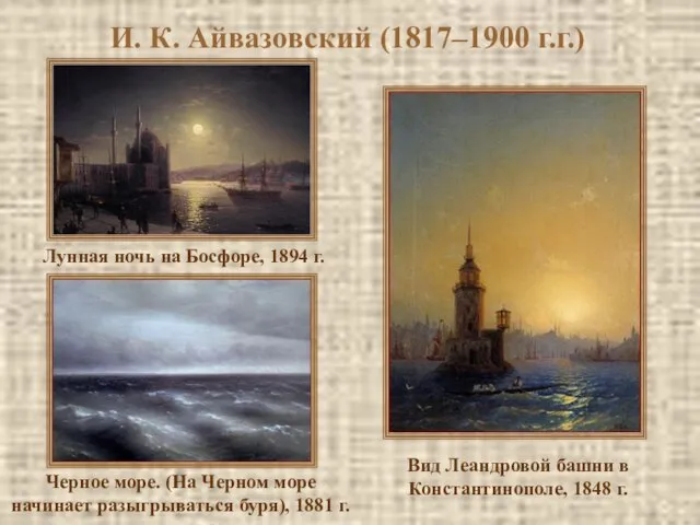 И. К. Айвазовский (1817–1900 г.г.) Вид Леандровой башни в Константинополе, 1848 г.
