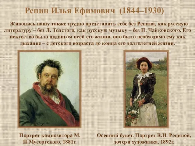 Репин Илья Ефимович (1844–1930) Живопись нашу также трудно представить себе без Репина,