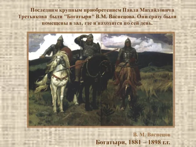 Последним крупным приобретением Павла Михайловича Третьякова были "Богатыри" В.М. Васнецова. Они сразу