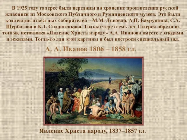 А. А. Иванов 1806 – 1858 г.г. Явление Христа народу, 1837–1857 г.г.