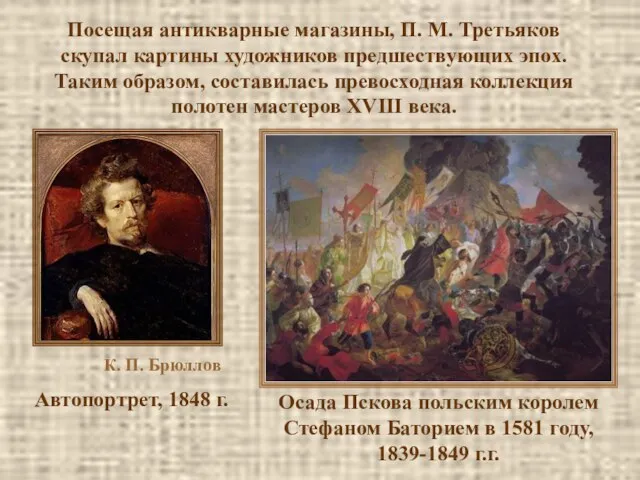 Посещая антикварные магазины, П. М. Третьяков скупал картины художников предшествующих эпох. Таким