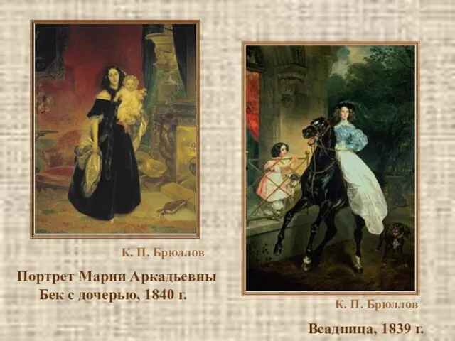 К. П. Брюллов Портрет Марии Аркадьевны Бек с дочерью, 1840 г. К.