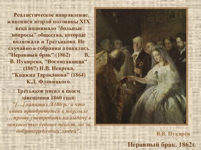 В.В. Пукирев Неравный брак. 1862г. Реалистическое направление живописи второй половины XIX века