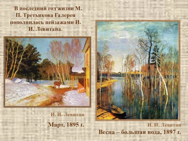 И. И. Левитан Март, 1895 г. И. И. Левитан Весна – большая