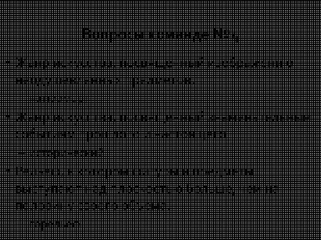 Вопросы команде №4 Жанр искусства, посвященный изображению неодушевленных предметов. натюрморт Жанр искусства,