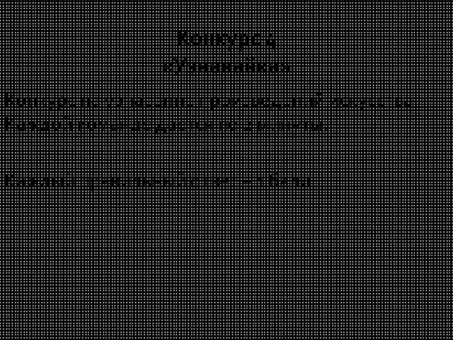 Конкурс на узнавание произведений искусства. Каждой команде дается по 2 минуты. Каждый