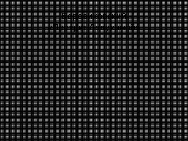 Боровиковский «Портрет Лопухиной»