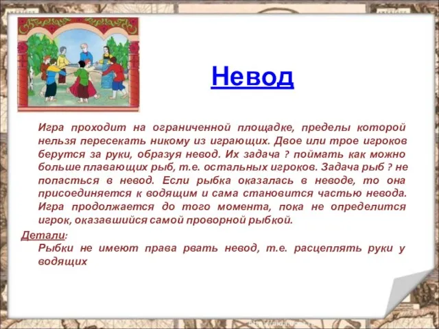 Невод Игра проходит на ограниченной площадке, пределы которой нельзя пересекать никому из