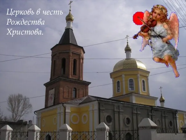 Церковь в честь Рождества Христова.
