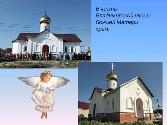 В честь Владимирской иконы Божией Матери храм.