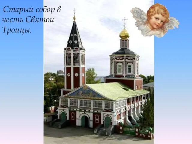 Старый собор в честь Святой Троицы.