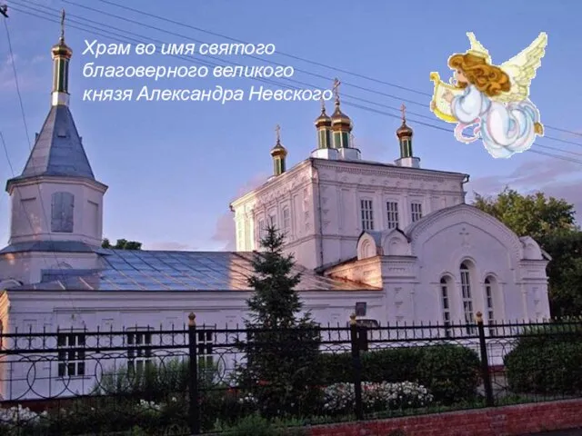 Храм во имя святого благоверного великого князя Александра Невского