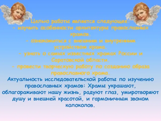 Целью работы является следующее: - изучить особенности архитектуры православных храмов. - ознакомиться